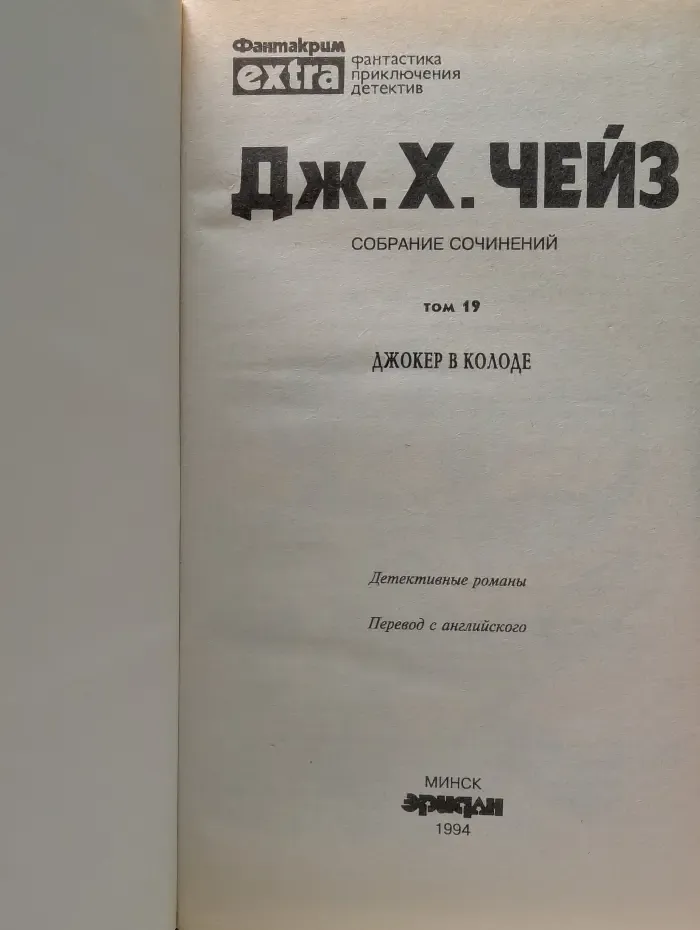 Фантакрим-extra. Джеймс Чейз. Собрание сочинений в 32 томах. Том 19. Джокер в колоде