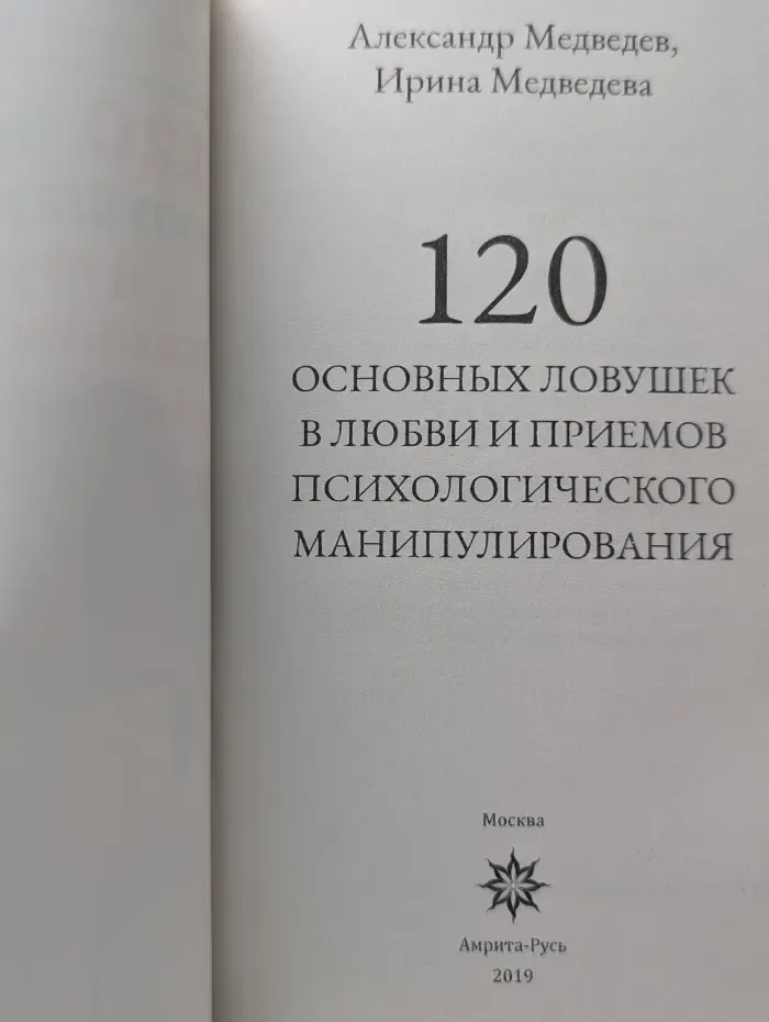 120 основных ловушек в любви и приемов психологического манипулирования