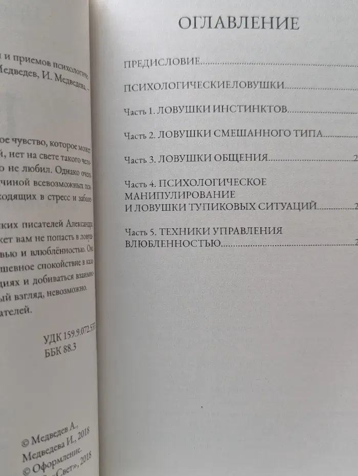 120 основных ловушек в любви и приемов психологического манипулирования