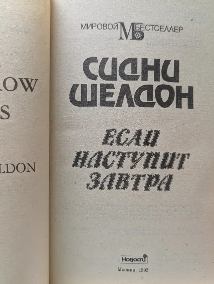 Мировой бестселлер. Если наступит завтра