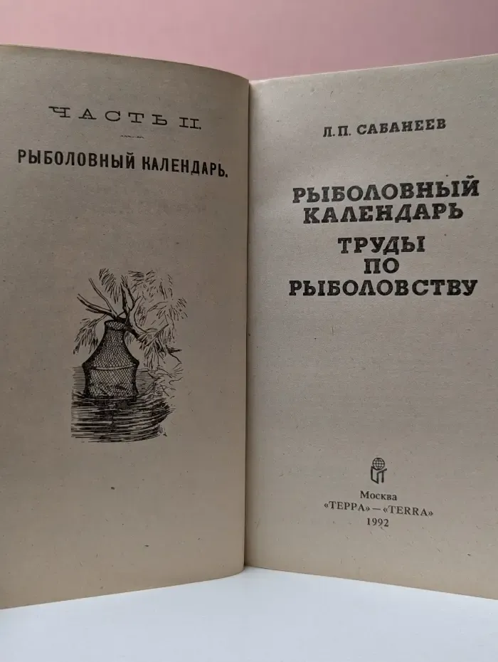 Рыболовный календарь. Труды по рыболовству