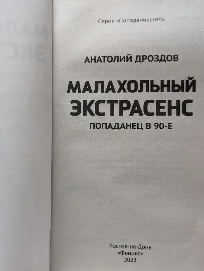 Попаданчество. Малахольный экстрасенс. Попаданец в 90-е