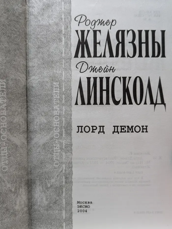 Отцы-основатели Sci-fi foundation. Лорд Демон