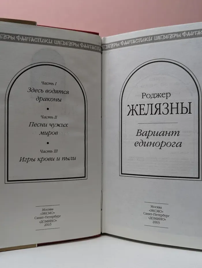 Шедевры фантастики. Вариант единорога