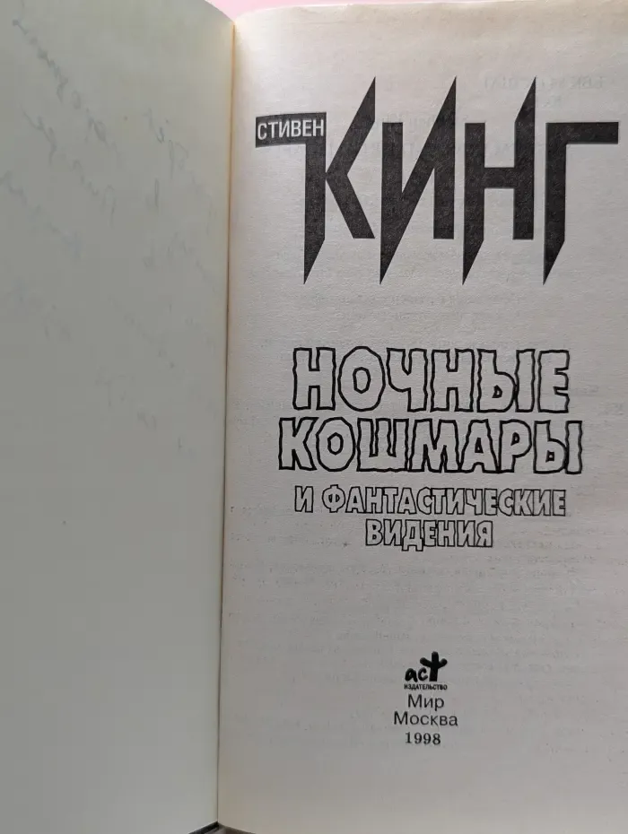 Ночные кошмары и фантастические видения