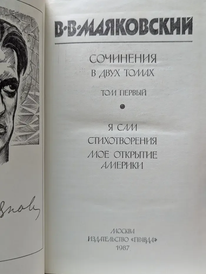 В. Маяковский. Сочинения в 2 томах. Том 1