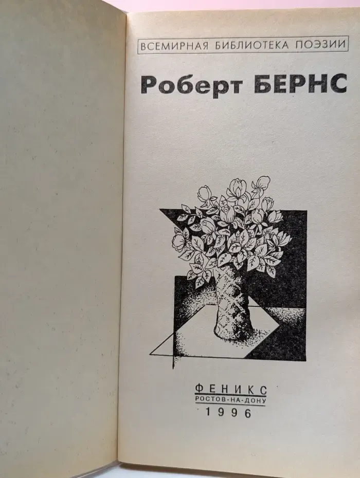 Всемирная библиотека поэзии. Р. Бернс. Избранное