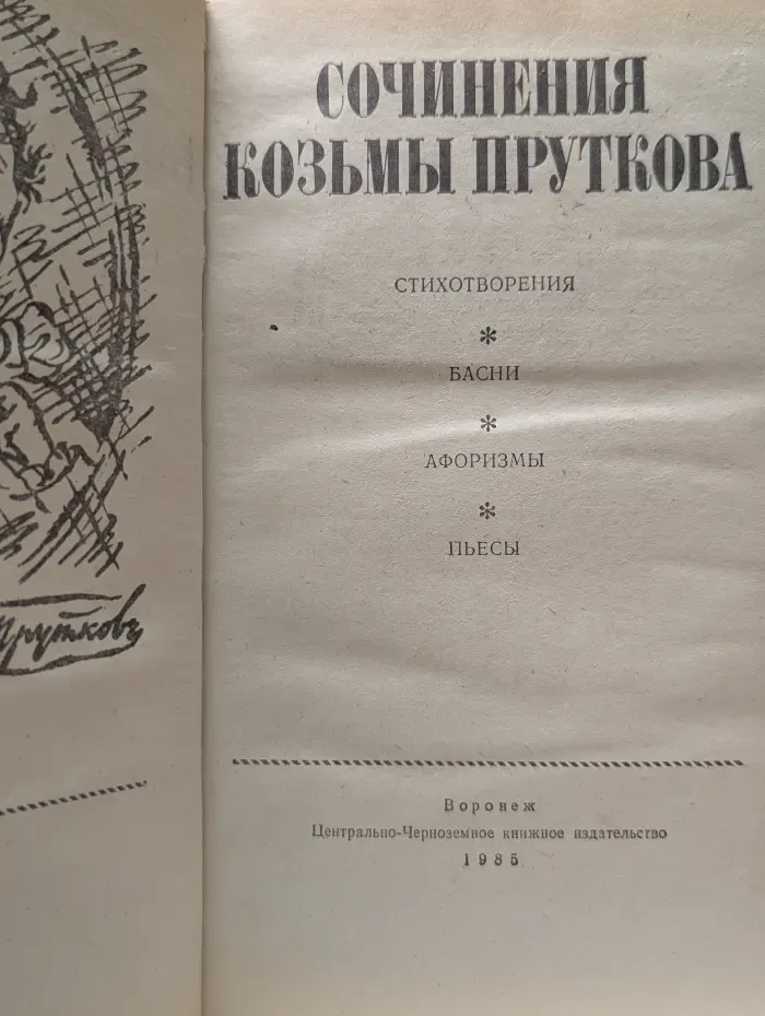 Сочинения Козьмы Пруткова