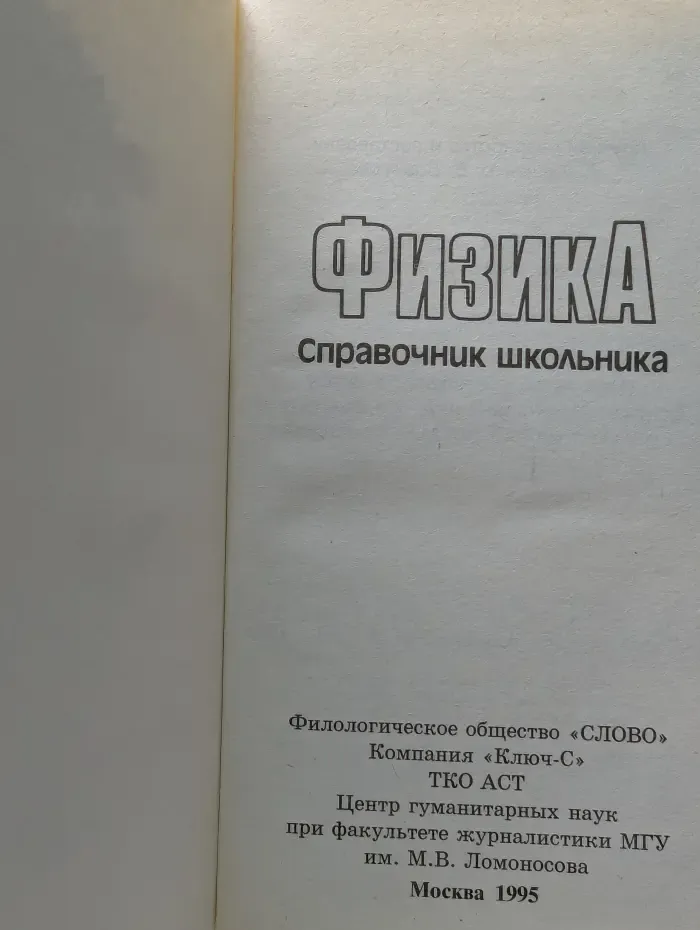 Физика. Справочник школьника