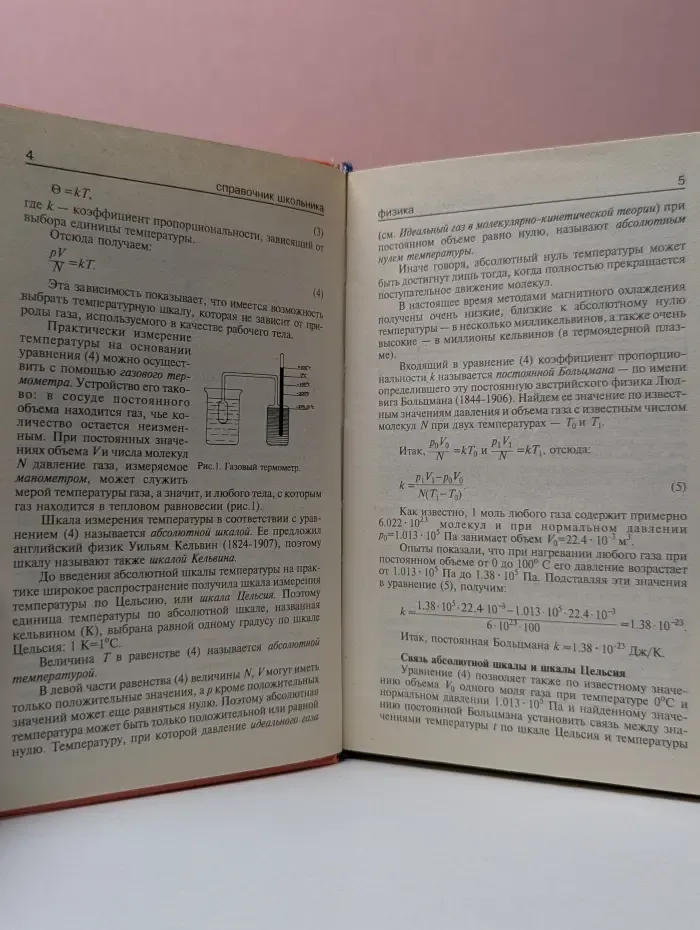 Физика. Справочник школьника