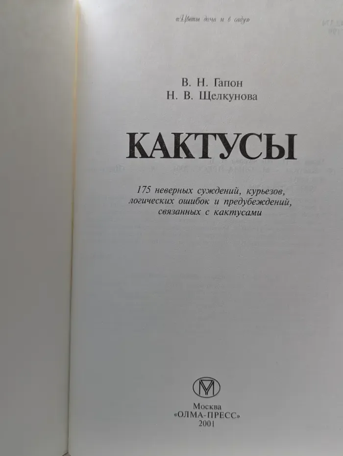 Цветы дома и в саду. Кактусы