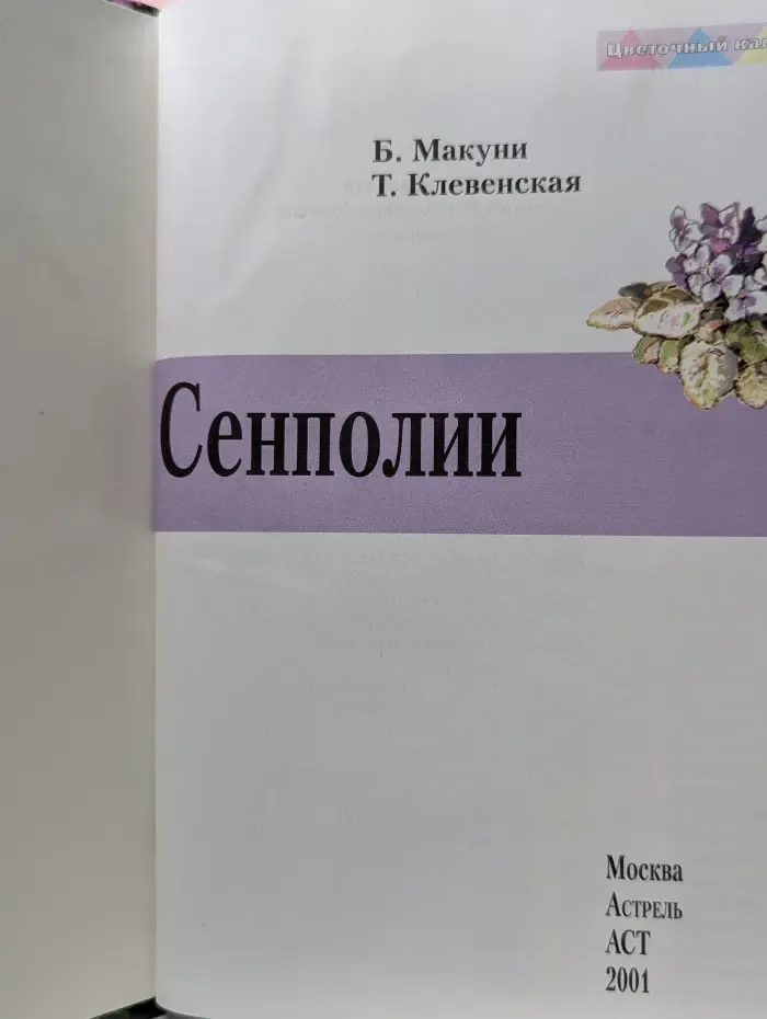 Цветочный калейдоскоп. Сенполии. Узамбарские фиалки