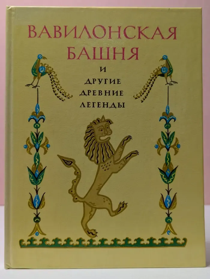 Вавилонская башня и другие древние легенды