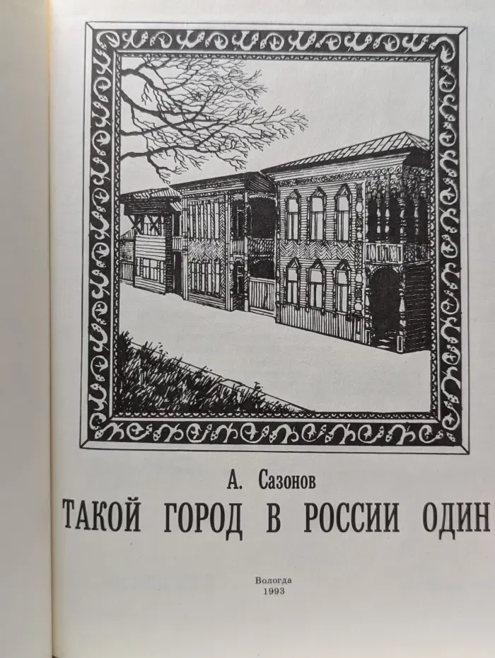 Такой город в России один