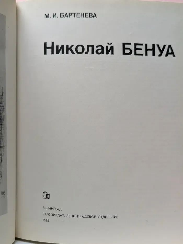 Мастера архитектуры. Николай Бенуа