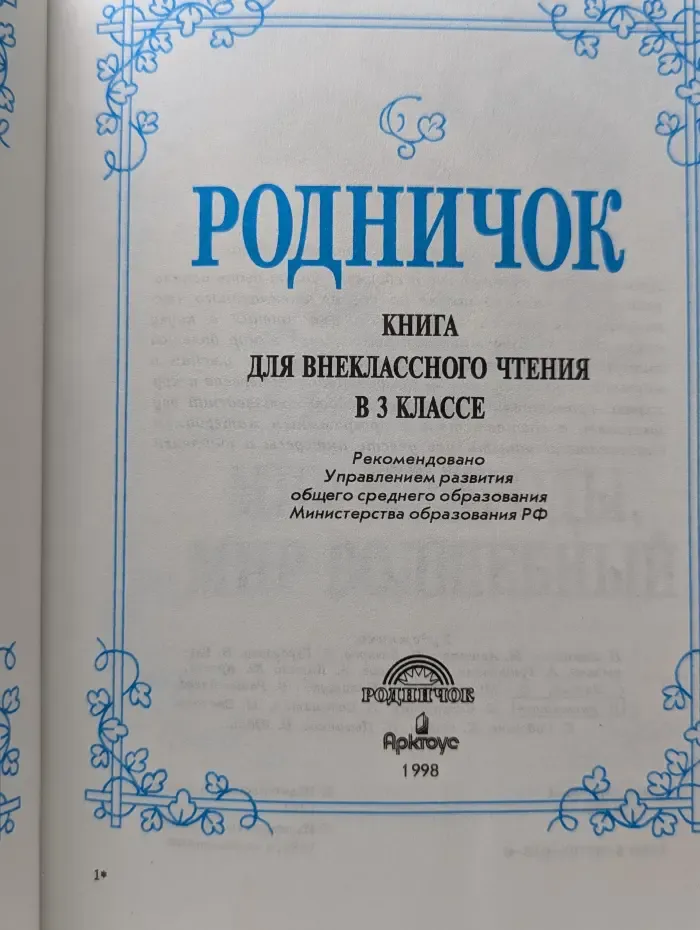 Родничок. Книга для внеклассного чтения в 3 классе