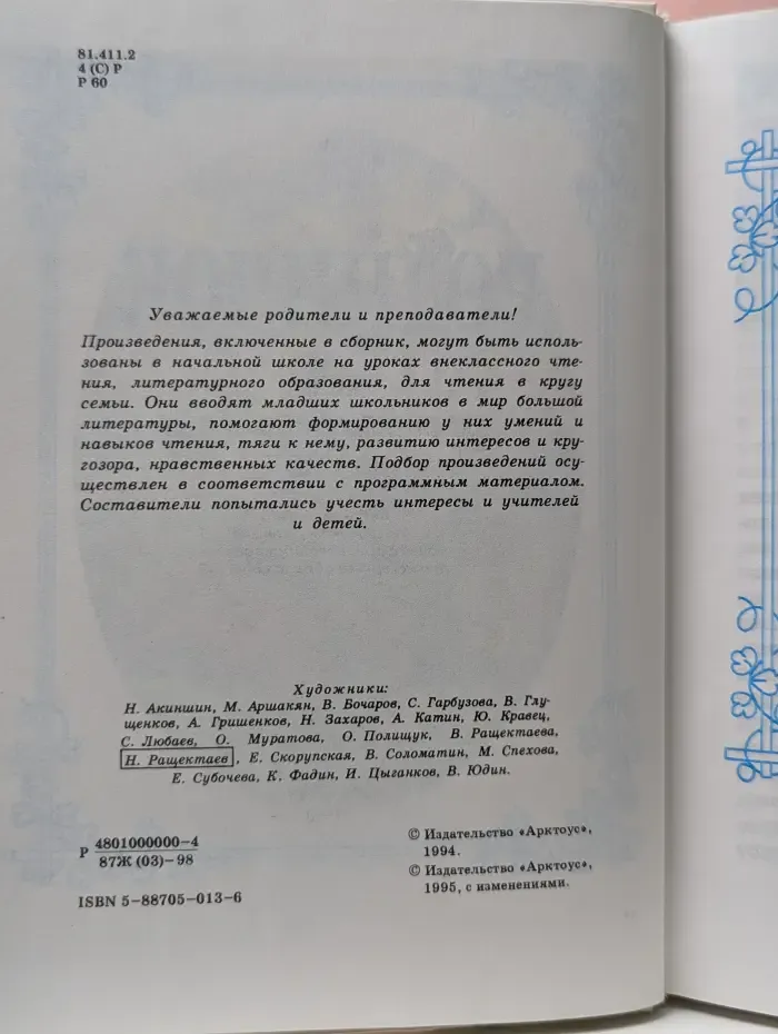 Родничок. Книга для внеклассного чтения в 3 классе