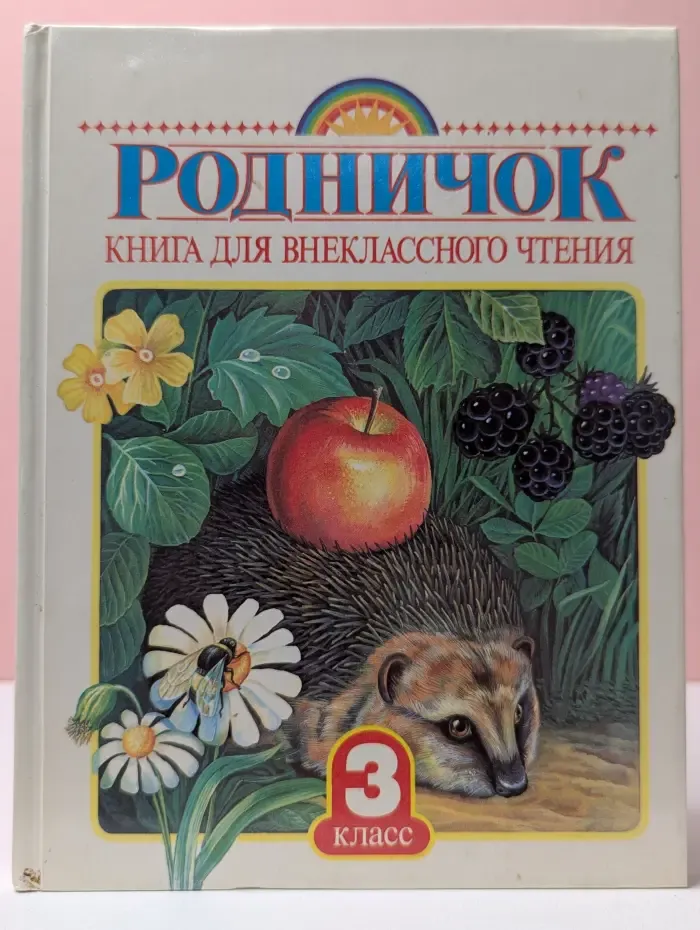 Родничок. Книга для внеклассного чтения в 3 классе
