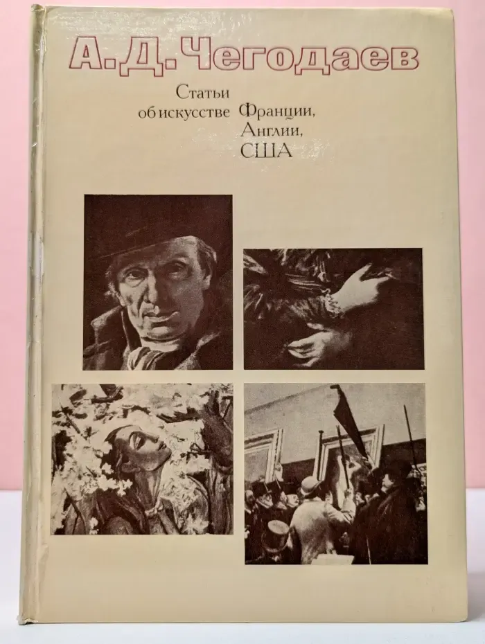 Статьи об искусстве Франции, Англии, США