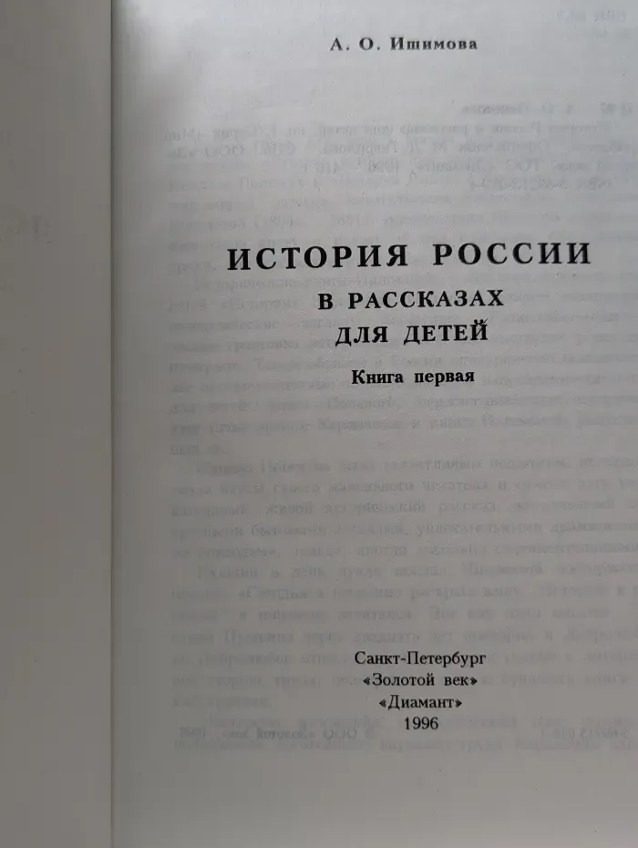 История России в рассказах для детей. Том 1