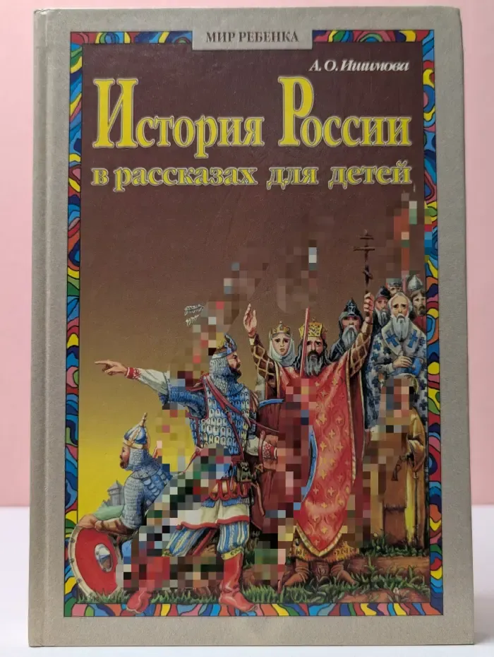 История России в рассказах для детей. Том 1