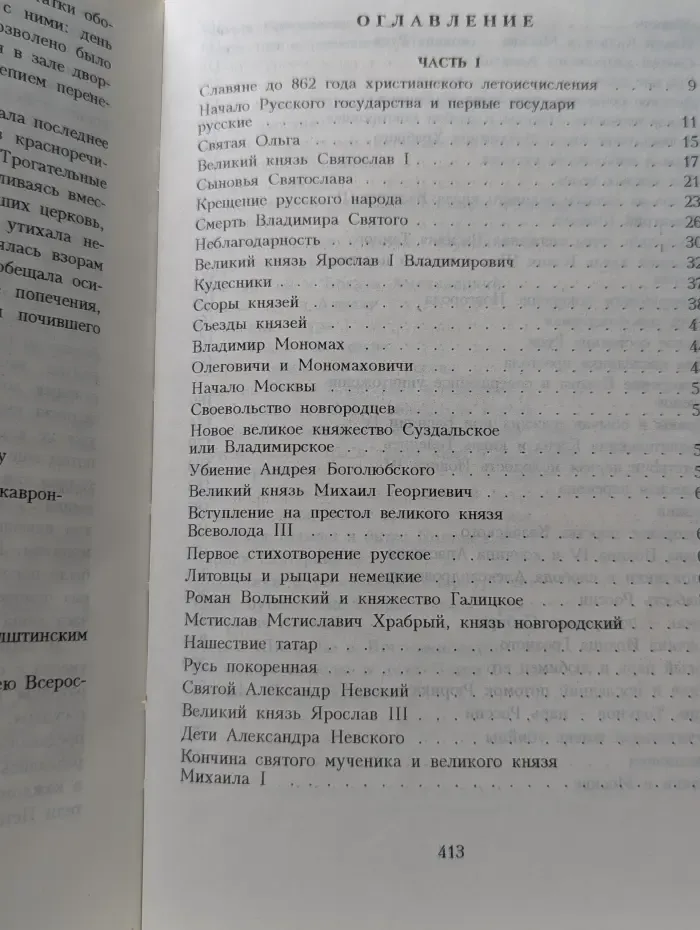 История России в рассказах для детей. Том 1