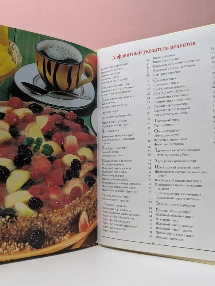 Фруктовая выпечка: Чудо-пироги, торты, пирожные