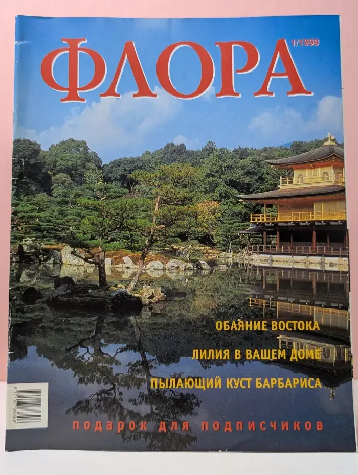 Флора. Выпуск № 1/1998