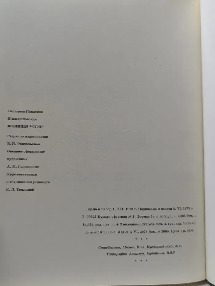 Великий Устюг