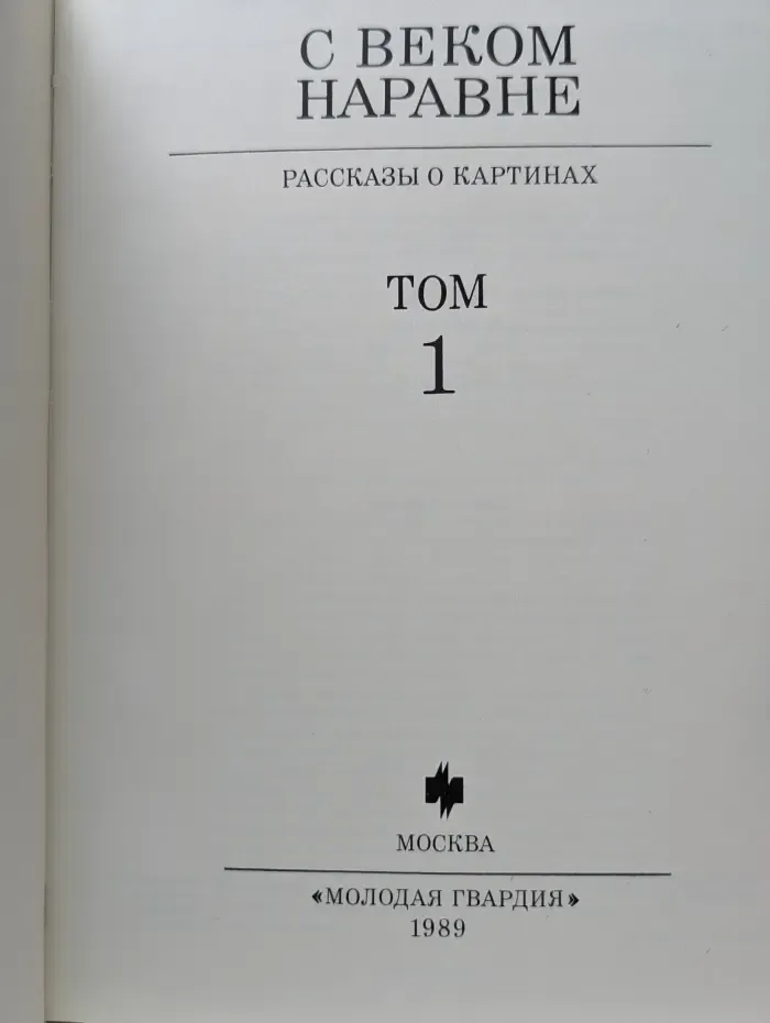 С веком наравне. Том 1. Рассказы о картинах