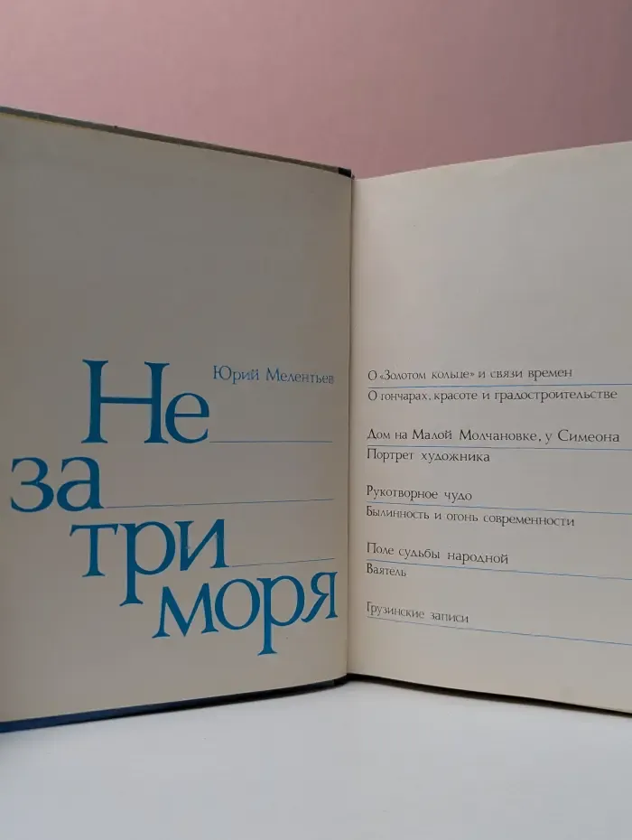 Не за три моря