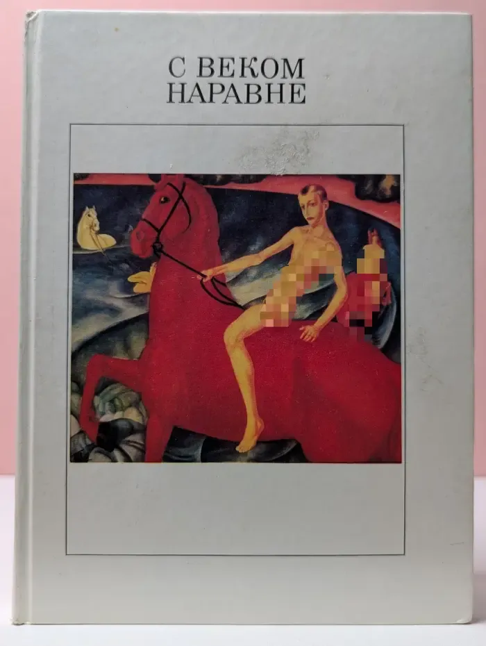 С веком наравне. Рассказы о картинах и художниках в пяти томах. Том 2