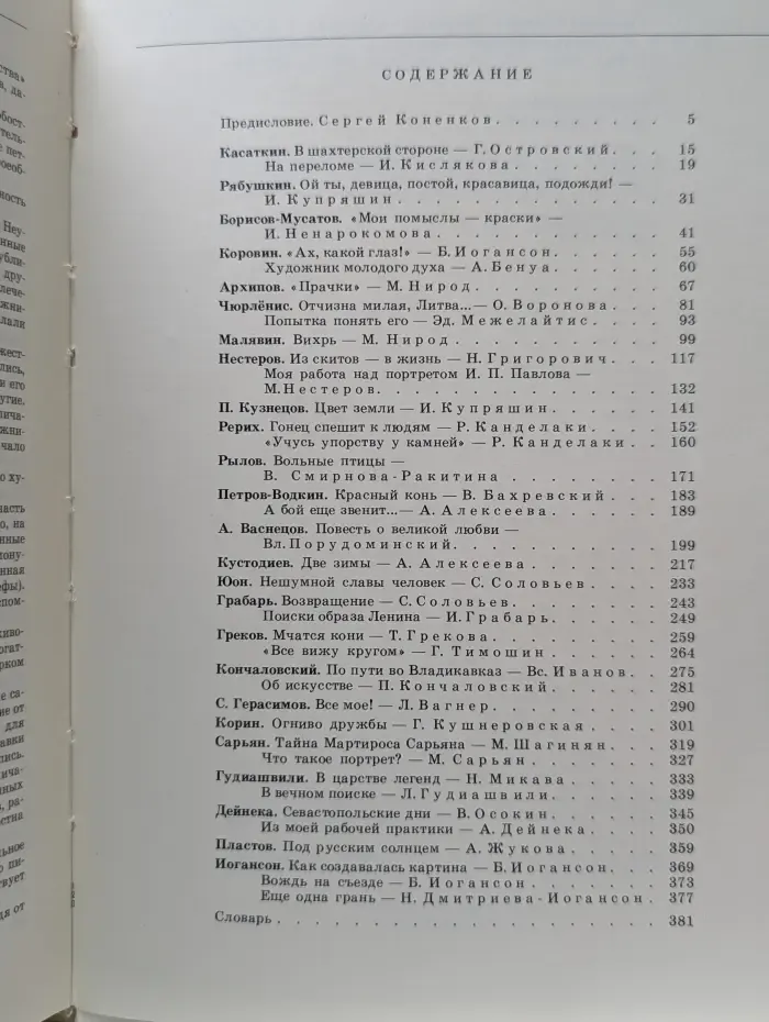 С веком наравне. Рассказы о картинах и художниках в пяти томах. Том 2