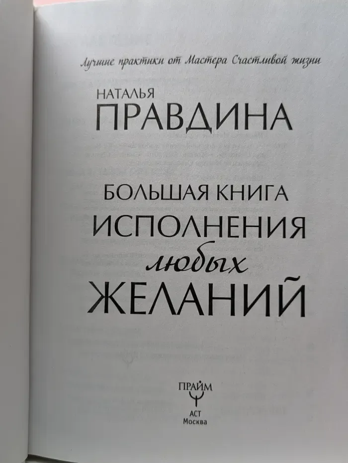 Лучшие практики от Мастера Счастливой жизни. Большая книга исполнения любых желаний