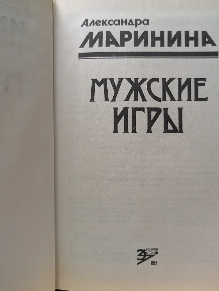 Мужские игры