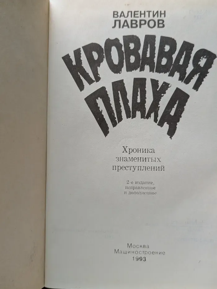 Кровавая плаха. Хроники знаменитых преступников
