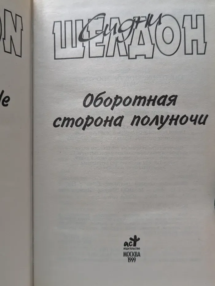 Оборотная сторона полуночи