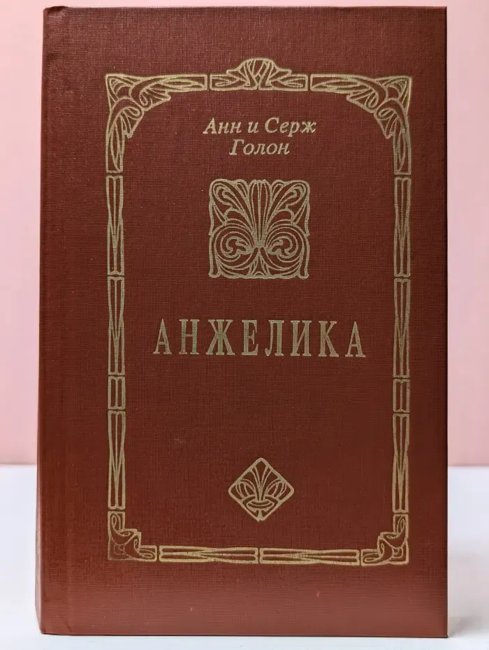 Анжелика