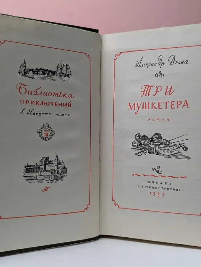 Библиотека приключений. В 20 томах.  19 том. Три мушкетера