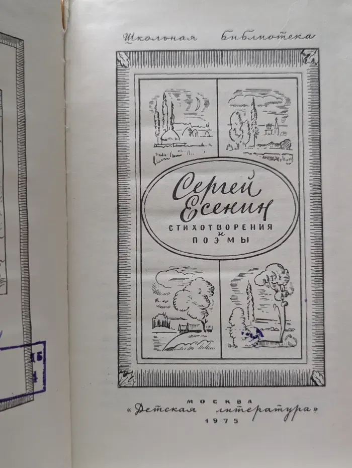 Сергей Есенин. Стихотворения и поэмы
