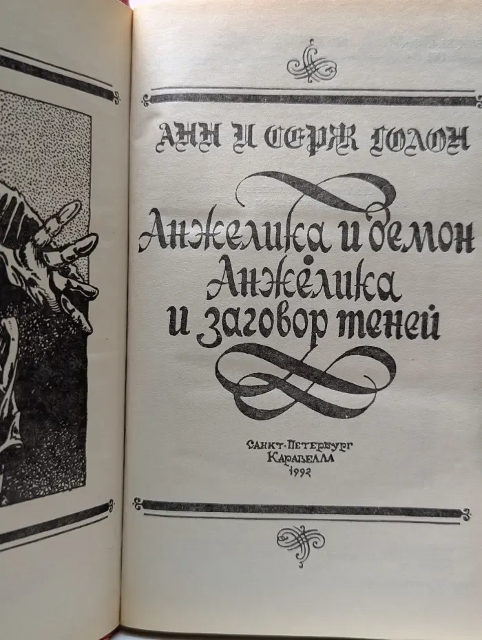 Анжелика и Демон. Анжелика и заговор теней