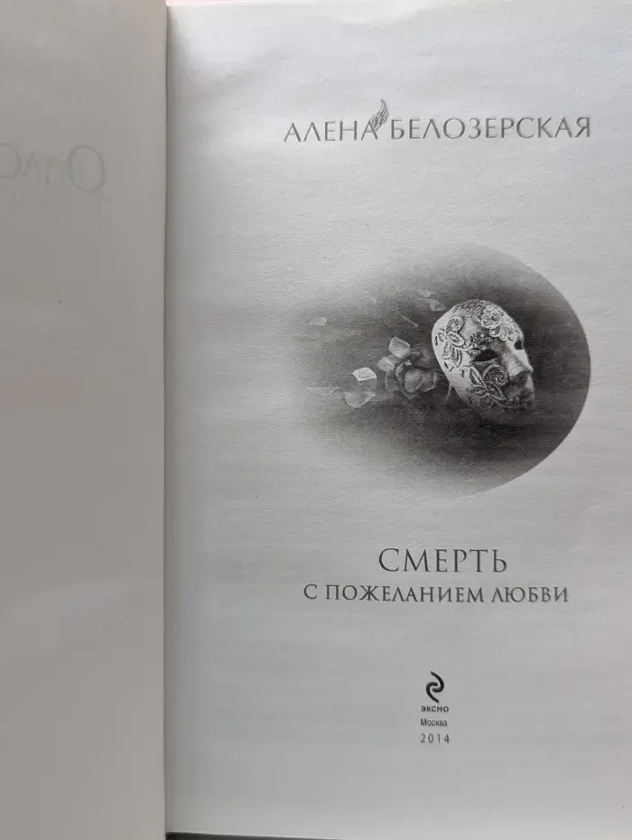 Смерть с пожеланием любви