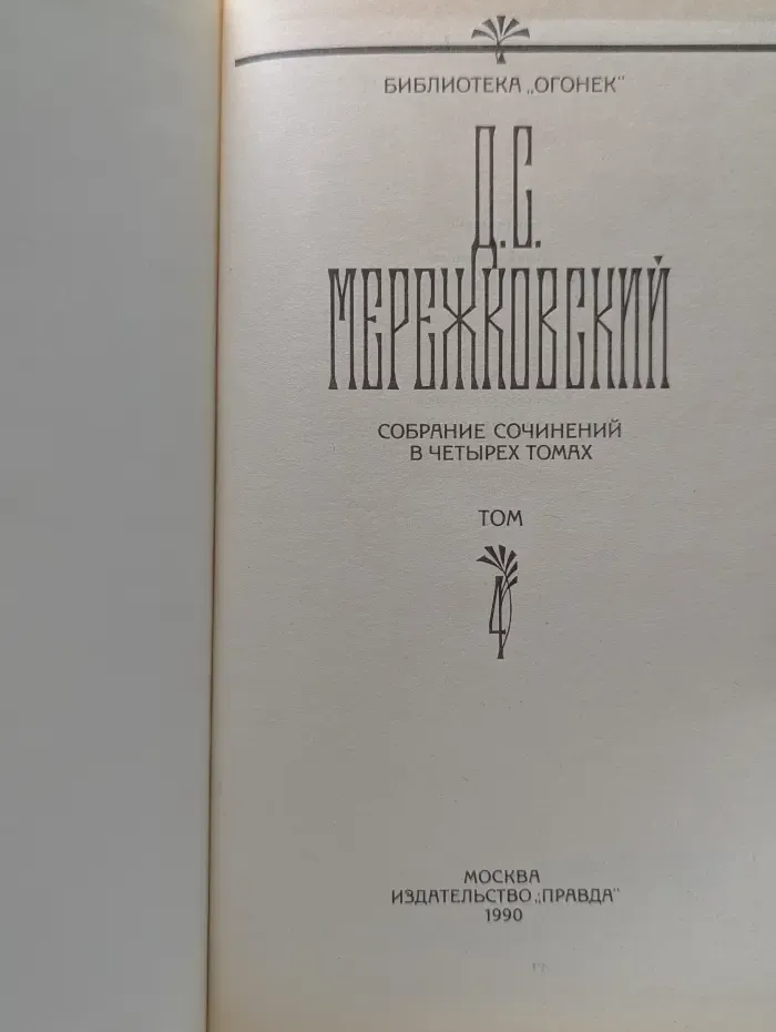 Библиотека Огонек. Д. С. Мережковский. Собрание сочинений в 4 томах. Том 4