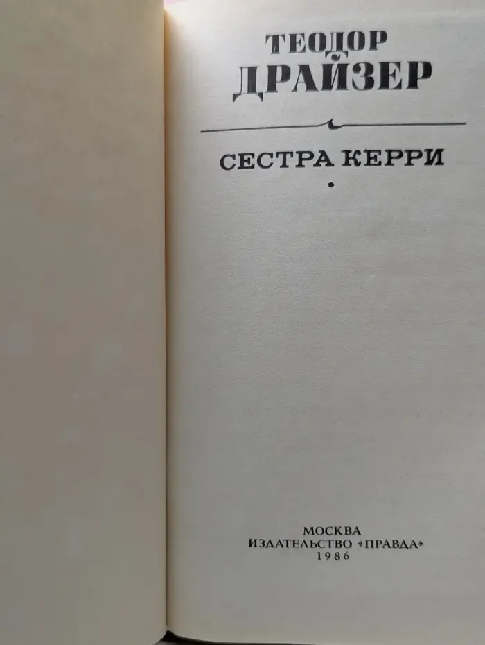 Сестра Керри