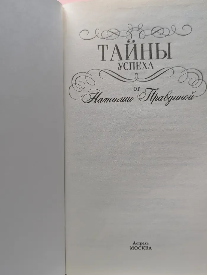 Тайны успеха от Наталии Правдиной