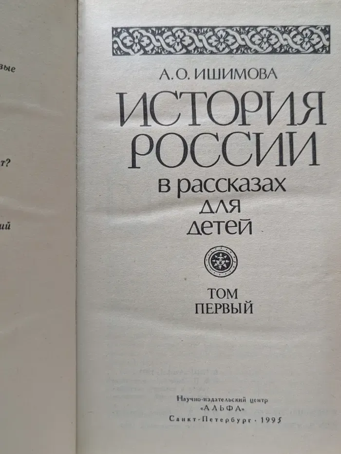 История России в рассказах для детей. Том 1
