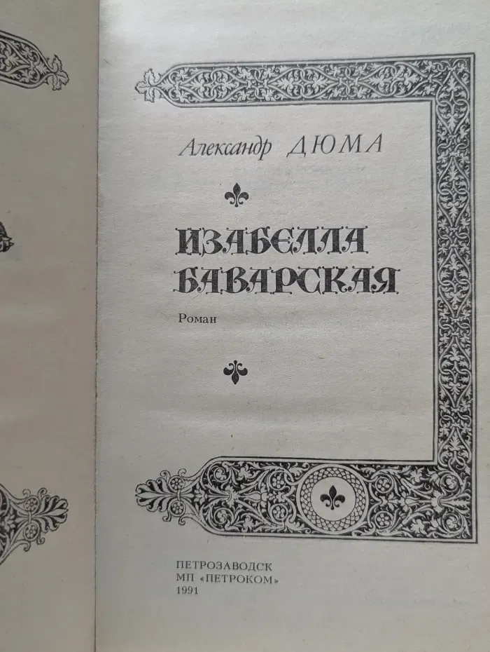 Изабелла Баварская