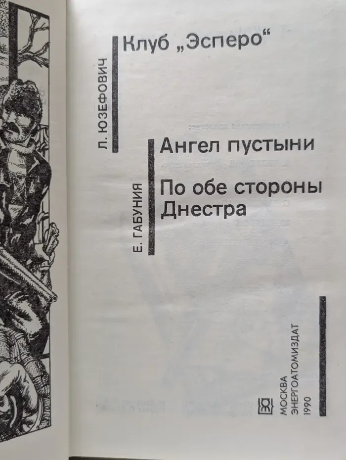 Советский детектив. Клуб "Эсперо". Ангел пустыни. По обе стороны Днестра