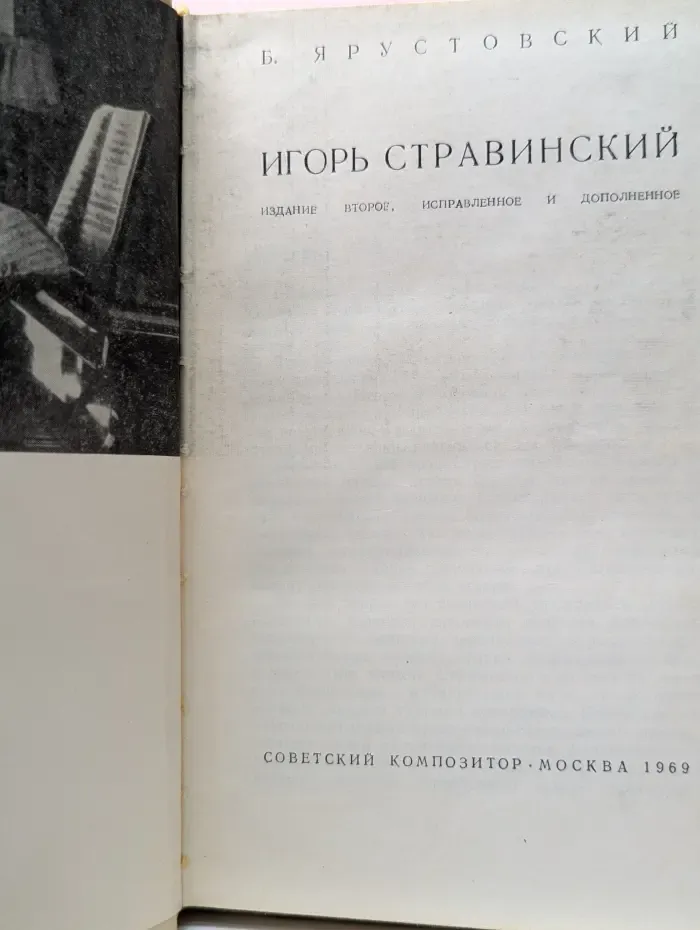 Игорь Стравинский