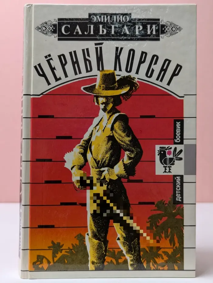 Детский боевик. Черный корсар